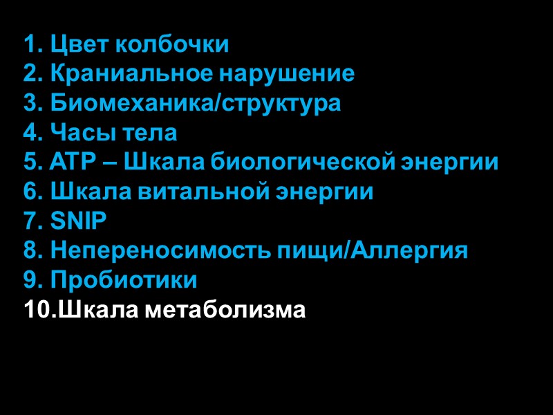 1. Цвет колбочки 2. Краниальное нарушение 3. Биомеханика/структура 4. Часы тела 5. ATP –